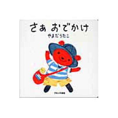 楽天市場 ブロンズ新社 さあおでかけ ブロンズ新社 山田詩子 価格比較 商品価格ナビ 楽天市場 ブロンズ新社 さあおでかけ ブロンズ新社 山田詩子 価格比較 商品価格ナビ